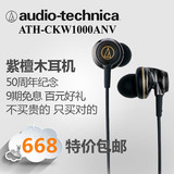 正品铁三角ATH-CKW1000ANV入耳式耳机紫檀木发烧神器HIFI耳塞包邮