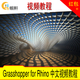 Grasshopper for Rhino中文视频教程 参数化建筑视频教程