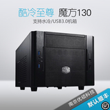 酷冷至尊机箱 魔方130(RC-130-KKN1)ITX支持水冷/USB3.0 默认顺丰