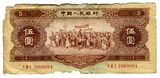 第二套人民币2版1956年伍五元黄5钱纸币真币实物拍照3