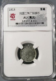 1913民国二年 广东省造 银币 壹毫 一毫1毫 评级币AU 银元 银圆