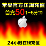 iTunes App Store苹果商店账号IOS账户中国区Apple ID代充值50元