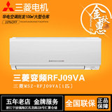 Mitsubishi/三菱 MSZ-RFJ09VA三菱电机空调/大1变频二级能耗节能