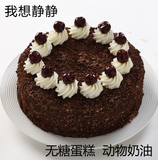 我想静静无糖生日蛋糕 上海同城巧克力 动物奶油 木糖醇 黑森林