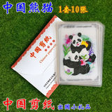 中国民间剪纸画 出国留学送老外特色工艺小礼品 中国熊猫 1套10张