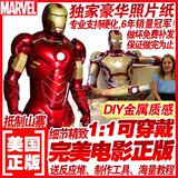 DIY金属质感1:1可穿戴钢铁侠全身头盔甲复仇者联盟纸模型电影正版