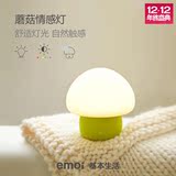 emoi基本生活 蘑菇情感灯 充电儿童小夜灯触摸氛围灯 创意礼物