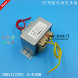 EI76-45型 电源变压器 80VA/W 380V转220V 0.36A 单相隔离变压器