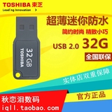 东芝32G U盘 随闪mini系列 USB2.0 超薄迷你防水优盘32g 正品包邮