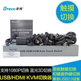 帝特DT-8141 USB/HDMI KVM切换器 四切一 1080P视频 蓝光3D切换