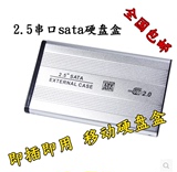包邮2.5寸sata移动硬盘盒 串口 铝合金外壳 笔记本USB外置硬盘盒