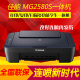 佳能MG2580S打印复印多功能一体机学生家用彩色喷墨照片打印机