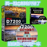 正版现货 Nikon D7200数码单反摄影技巧大全 尼康D7200摄影教程书籍 摄影入门教材 单反摄影从入门到精通 相机操作技法 曝光 快门