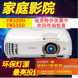 爱普生TW5350投影机 高清家庭影院投影仪 TW5200升级版1080P