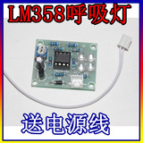 LM358呼吸灯散件/电子DIY趣味制作套件  LED 蓝色闪烁套件