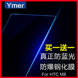 Ymer htc m8钢化膜HTC one m8手机膜htc e8膜M8贴膜玻璃膜防蓝光