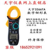 正品天宇TY-3266TA数字钳形万用表/ 1A  400A 自动量程/电流/电阻