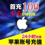 中国区苹果账号App Store Apple ID 100 元充值