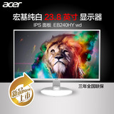 Acer宏基EB240HY 23.8英寸LED纤薄IPS屏窄边护眼液晶显示器白色24