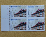 2015-26 天津大学建校120周年 邮票四方连 带厂铭票