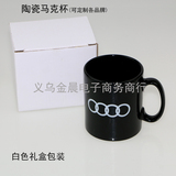 厂价定制各品牌 订单尾货 奥迪马克杯 陶瓷杯 汽车广告杯 300ML