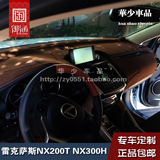 雷克萨斯NX200 NX200T NX300H 改装仪表台避光垫工作台防晒遮光垫