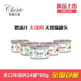 泰国进口Cherie法丽天然猫罐头大块肉猫汤罐猫湿粮 24罐*80g拼箱
