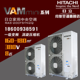 Hitachi/日立RAS-200FSYN2Q家用8匹变频中央空调三相室外机380V