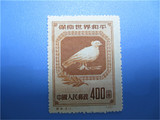 1950年 纪5保卫世界和平（3-1）400元纪念邮票 全新散票 实拍图片