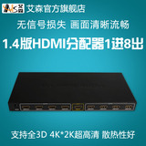 AIS艾森 HDMI分配器1进8出 一进八出一分八 1x8分配器4K 3D 1080P