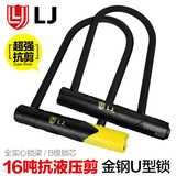 台湾立兆锁 LJ U形锁抗液压剪防锯自行车锁电动摩托车防盗锁带架