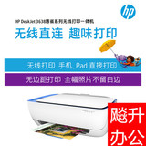 惠普（HP）3638 惠省系列彩色喷墨一体机 打印 复印 扫描无线网络