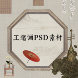 复古国画工笔画中国风PSD模板古风布纹宣纸素材