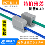 展科PCT-K111家居电线连接器,万能灯具接线器, 接线端子,导线接头