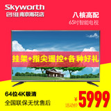 Skyworth/创维 65E6000 65英寸4K超高清智能网络平板液晶电视机