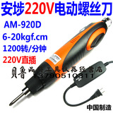 日本技术安埗AM-920D电批 220V直插式电动螺丝刀 高速电动起子