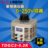 上海德力西全单相调压器200W输入220v可调0-250v全铜TDGC2-0.2KVA
