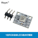 Risym 1位RGB全彩LED流水灯模块 驱动彩灯开发板  电子积木