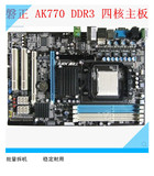 磐正 AK770E+ GTI DDR3内存 AM3台式机电脑主板 另有华硕技嘉770