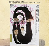 暗恋桃花源(1993 DVD 表演工作坊)精美封面 封装打印 海报设计