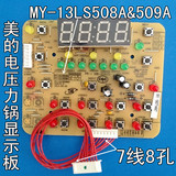 美的电压力锅配件显示板MY-13LS508A/13PLS509A按键板控制/电脑板