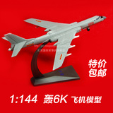 1：144 轰6K轰炸机模型 轰六战斗机模型 H6合金飞机模型 军事模型