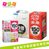 现货 日本VAPE未来电动驱蚊器电蚊香无毒无味150日孕妇小孩可用