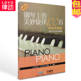 钢琴上的美妙旋律100首钢琴谱 初级简易版钢琴曲集 适合599程度