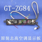 原装志高空调配件 挂机接收显示板 GT-ZG84
