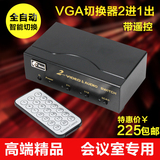 全自动2口VGA切换器2进1出二进一出带遥控  高清视频投影仪共享器