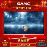 Sanc N10 Plus 32英寸 2K广视角超窄边电脑显示器 本店经官网认证