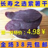 【沂蒙生态农庄】新货新鲜紫薯干紫薯条番薯干红薯干紫苕250g真空