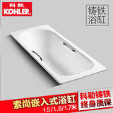 科勒正品嵌入式成人浴缸索尚欧式卫生间铸铁浴缸1.51.71.7米K940T