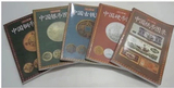 中国钱币收藏古钱 硬币 银币 纸币 铜币书籍古玩古币大全图书5本